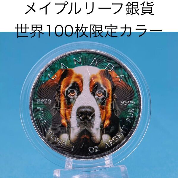【世界100枚限定!】カナダ メイプルリーフ 銀貨 カラー セントバーナード 1オンス 1oz