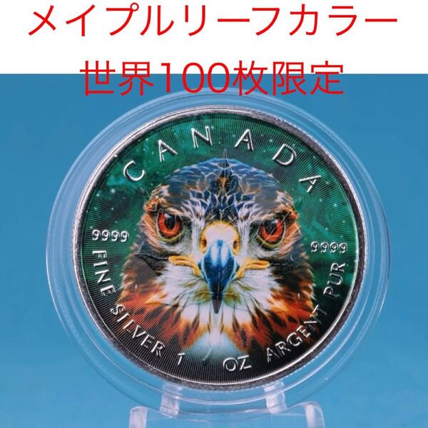【世界100枚限定!】カナダ メイプルリーフ 銀貨 カラー ファルコン ハヤブサ 1オンス 1oz