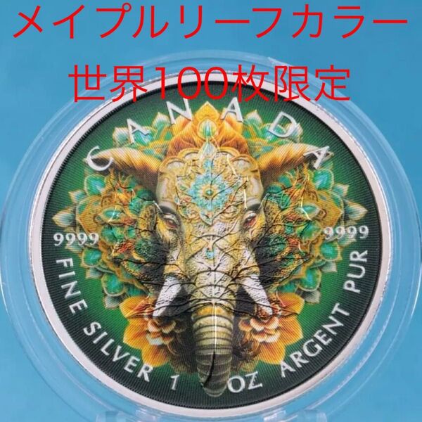 【世界100枚限定!】カナダ メイプルリーフ 銀貨 カラー マンダラエレファント(象) 1オンス 1oz