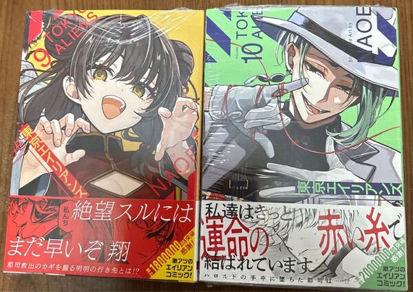 東京エイリアンズ9巻・10巻【2冊セット・バラ売り不可】 (Gファンタジーコミックス) NAOE