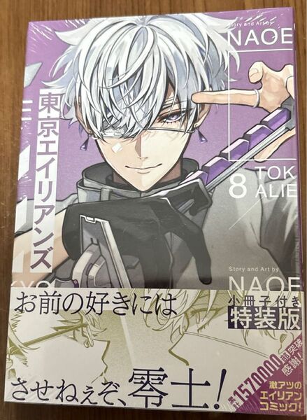特装版 東京エイリアンズ8巻【小冊子付き】(SEコミックスプレミアム) NAOE