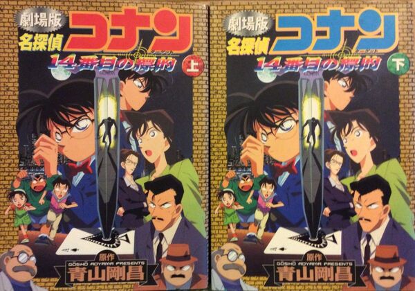 名探偵コナン 14番目の標的 上巻・下巻 アニメコミック