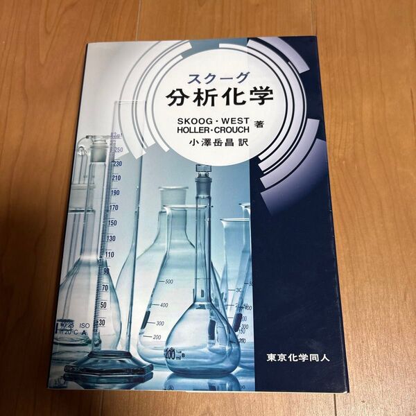スクーグ分析化学 SKOOG/著 WEST/著 HOLLER/著 CROUCH/著 小澤岳昌/訳