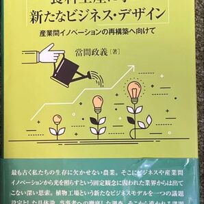 食料生産に学ぶ新たなビジネス・デザイン 産業間イノベーションの再構築へ向けて