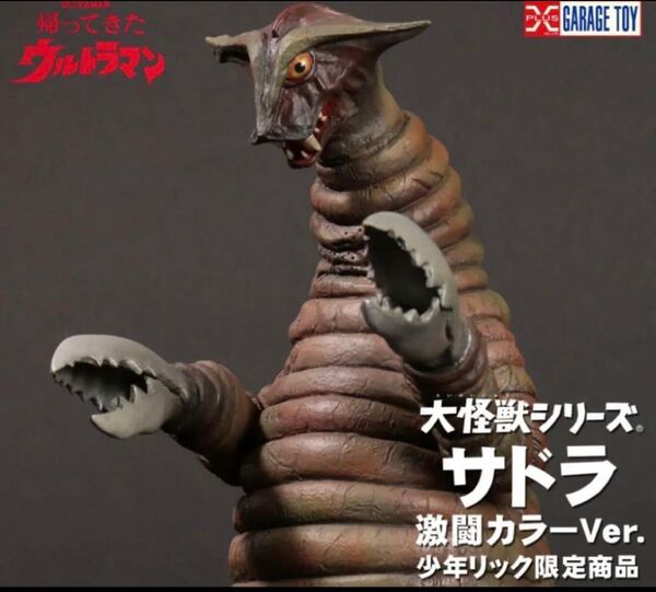 少年リック 大怪獣シーリズ サドラ 激闘カラーVer.