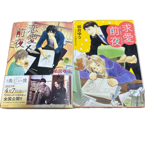 求愛前夜 恋愛前夜