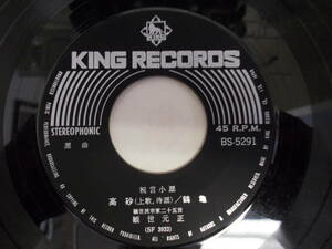 観世元正　高砂　鶴亀　羽衣　小袖曽我　45RPM　中古品（委）