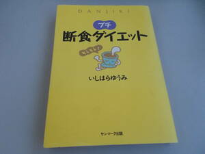 プチ　断食ダイエット　いしはらゆうみ＝著　サンマーク出版発行　2003年2月5日第3刷発行　中古品