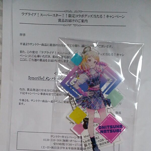 サントリー ラブライブ スーパースター 当選品 アクリルキーホルダー 鬼塚夏美 アクキー