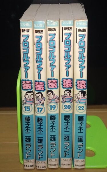プロゴルファー猿 セット 全巻初版 セル画付き 藤子不二雄ランド