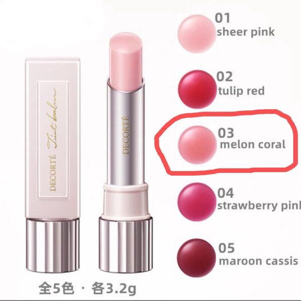コスメデコルテ ルージュデコルテ ティンティドプランパー リップバーム 03 melon coral リップスティック 口紅