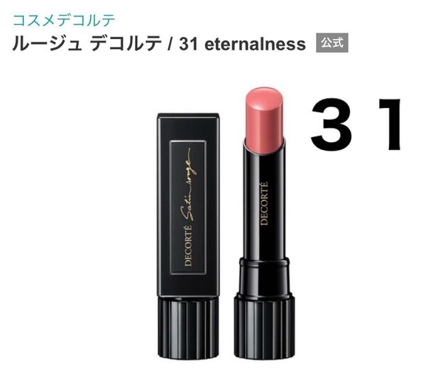 コスメデコルテ ルージュ デコルテ 31 eternalness リップスティック 口紅