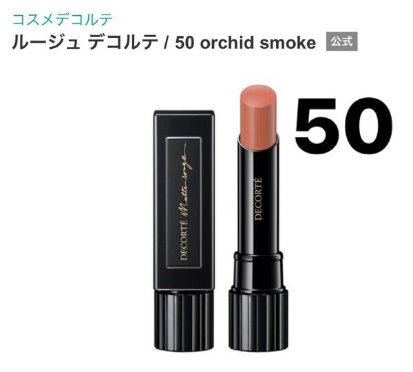 未使用に近い コスメデコルテ ルージュ デコルテ 50 orchid smoke リップスティック 口紅