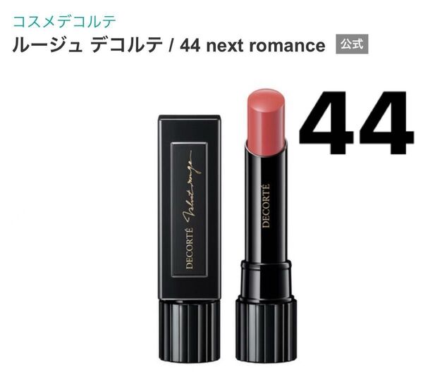 未使用に近い コスメデコルテ ルージュ デコルテ 44 44 next romance リップスティック 口紅