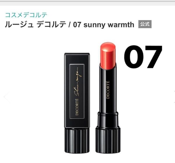 未使用に近い コスメデコルテ ルージュ デコルテ 07 sunny warmth リップスティック 口紅