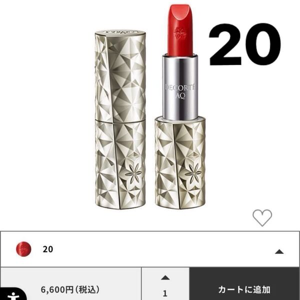 未使用未開封品 コスメデコルテ AQ リップスティック 20 3.2g デコルテ 口紅 定価6,600円 口紅 ルージュ