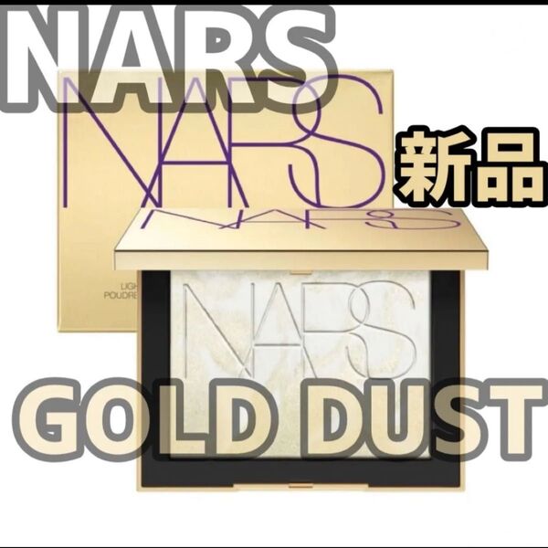 『即発送』NARS ゴールドダスト ライトリフレクティングセッティングパウダー 限定品