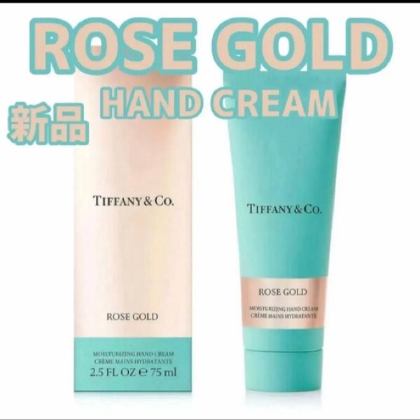 『即発送』ティファニー ハンドクリーム ローズゴールド 75ml Tiffany&co