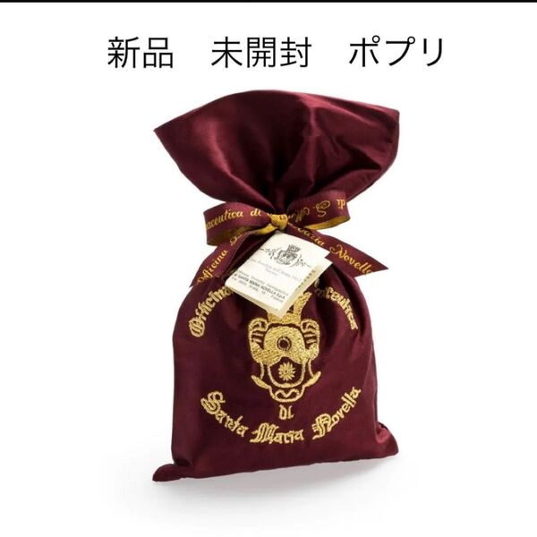 『即発送』サンタマリアノヴェッラ ポプリ 40g シルクサシェ ボルドー