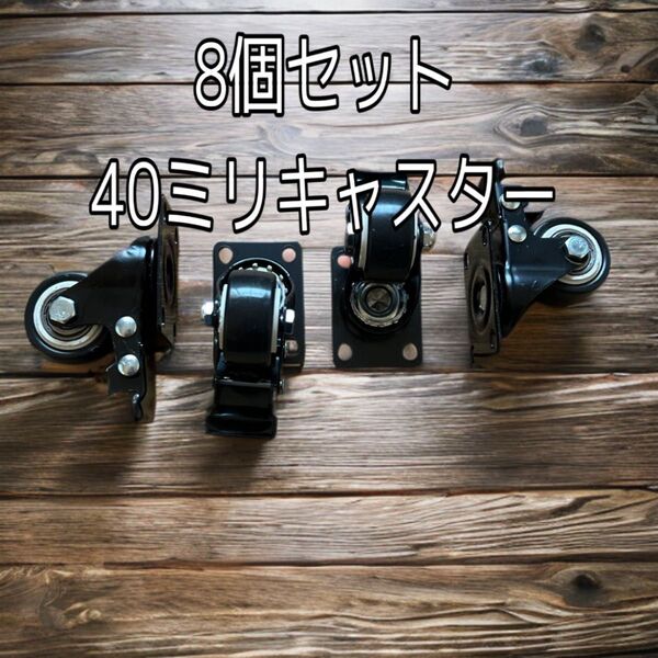訳アリ 8個 40ミリ キャスター ストッパー付き 塗装品 ベアリング