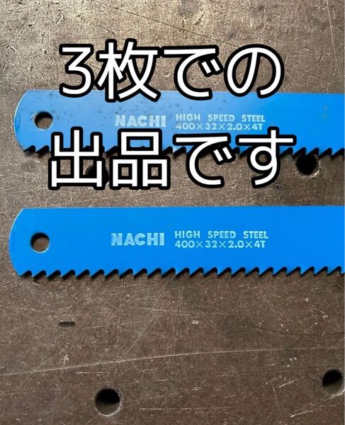 NACHI 高速度鋼 バンドソーブレード 400×32×2.0×4T3枚セット