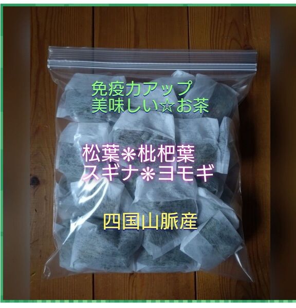 60パック 松葉 枇杷葉 ヨモギ スギナのお茶 自然栽培