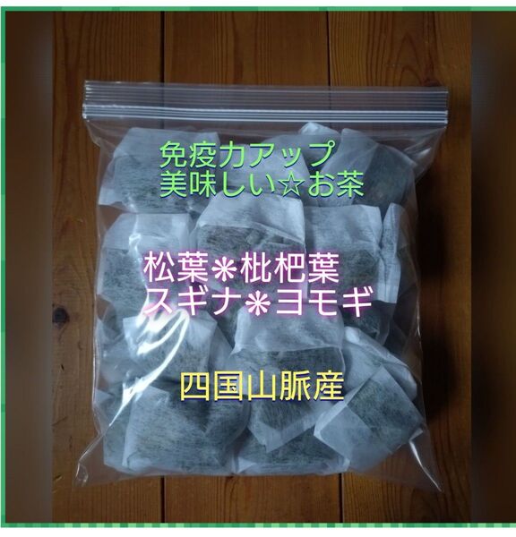 30パック 松葉 スギナ 枇杷葉 ヨモギのお茶 自然栽培