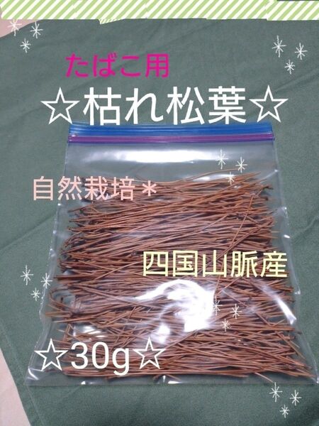 30g 枯れ松葉 自然栽培 松葉タバコ