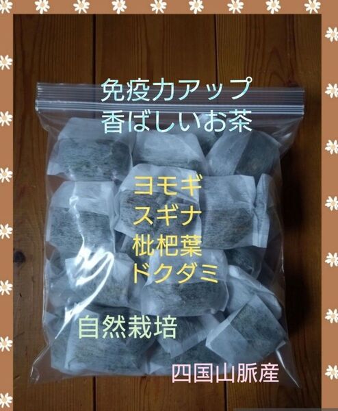 20パック ヨモギ 枇杷葉 ドクダミ スギナのお茶 自然栽培 免疫力アップ