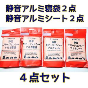 【静音アルミ寝袋×2 静音アルミシート×2 4点セット】 シュラフ ブランケット