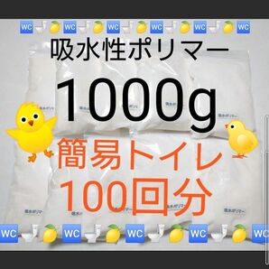 『簡易トイレ 100回分』吸水ポリマー 約1000g 高吸水性樹脂 凝固剤 介護 断水 防災備蓄 地震 ポータブルトイレ