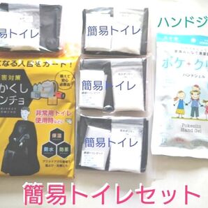 【簡易トイレ4回分 + 目隠しポンチョ】 オマケにハンドジェル1袋!
