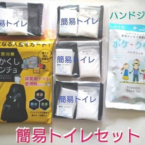 《簡易トイレ4回分 + 目隠しポンチョ》 オマケにハンドジェル1袋!