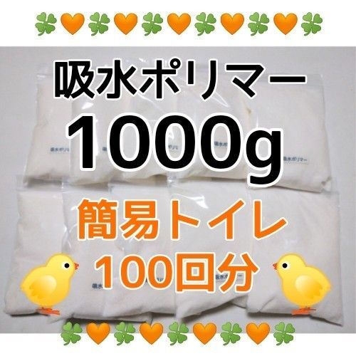 《簡易トイレ 100回分》吸水ポリマー 約1000g アウトドア 高吸水性樹脂 凝固剤 断水 渋滞 防災備蓄 地震