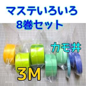 マステいろいろ8巻セット 3M カモ井 など