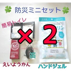 【防災ミニセット】×2セット えいようかん 簡易トイレ ホイッスル おまけハンドジェル まとめ売り