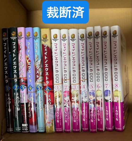 裁断済み フェイト/エクストラ 1~6 フェイト/エクストラCCC1~8 全巻セット