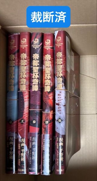 裁断済み 帝都聖杯奇譚 1~5