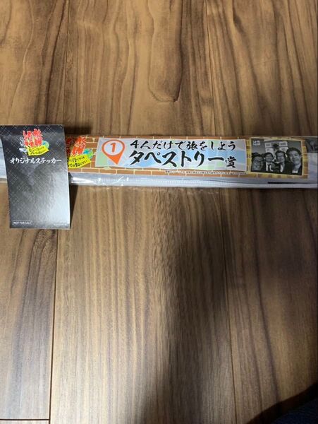 水曜どうでしょう エンタメくじ タペストリー エンタメくじオリジナルステッカー付