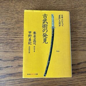 古武術の発見 日本人にとって「身体」とは何か 養老孟司 甲野善紀 光文社 知恵の森文庫