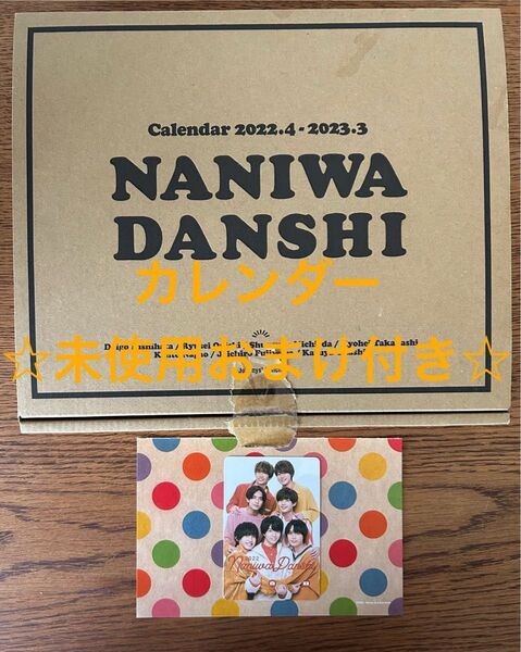 ☆未使用おまけ付き☆なにわ男子カレンダー2022.4→2023.3Johnnys Officialカレンダー&誕生日カード2022