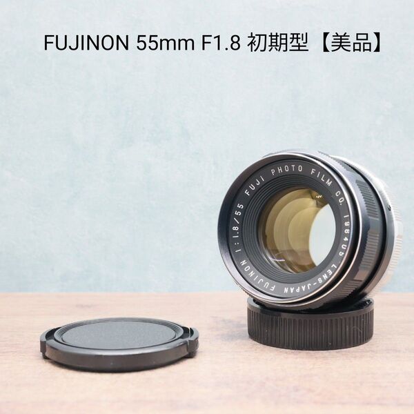 FUJINON 55mm F1.8 初期型【美品】