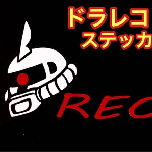 ドラレコステッカー