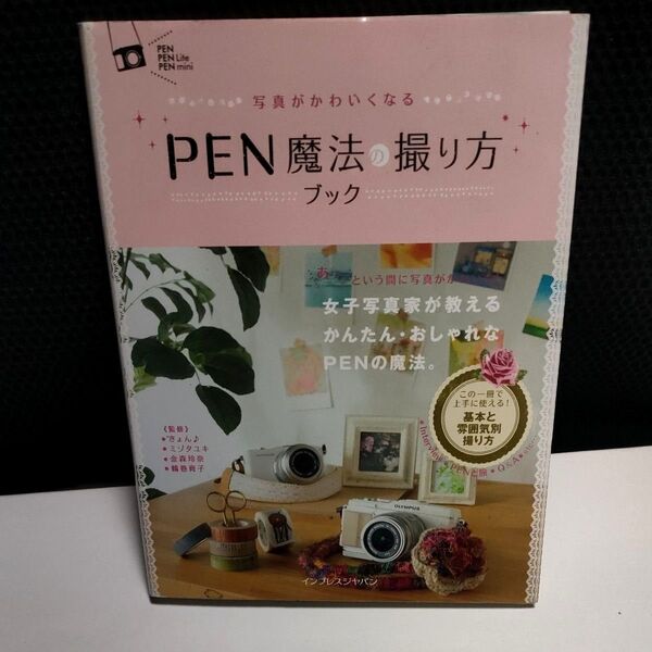 PEN魔法の撮り方ブック 写真がかわいくなる
