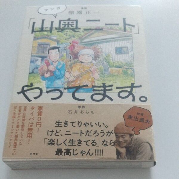 マンガ「山奥ニート」やってます。 棚園正一/漫画 石井あらた/原作