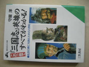 知的生き方文庫　三国志英雄のすべてがわかる