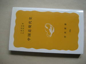 岩波新書　中国近現代史　小島晋治