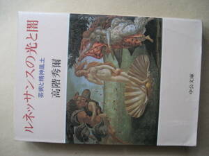 中公文庫　ルネッサンスの光と闇 芸術と精神風土　高階秀爾