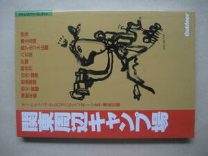 アウトドアフィールドガイド　関東周辺キャンプ場　