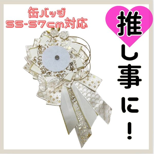 痛ロゼット ロゼット 白 金 蝶 花 缶バッジ 推し活 推しごと 痛バッグ